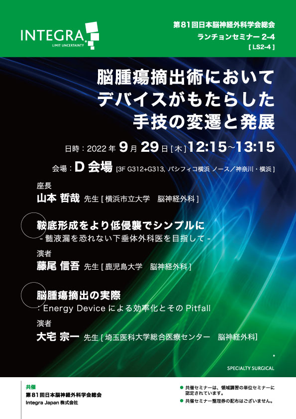 第81回日本脳神経外科学会総会 共催セミナー | INTEGRA ONLINE