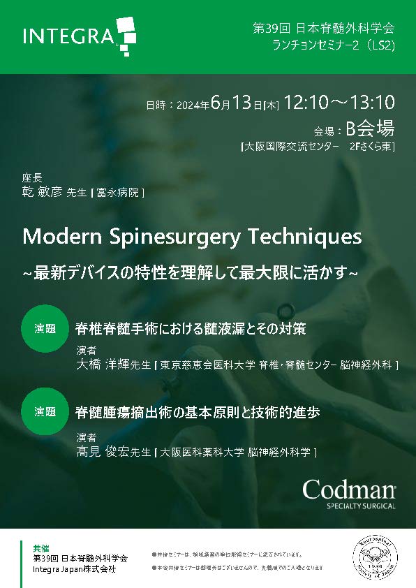 第39回 日本脊髄外科学会 共催セミナー | INTEGRA ONLINE