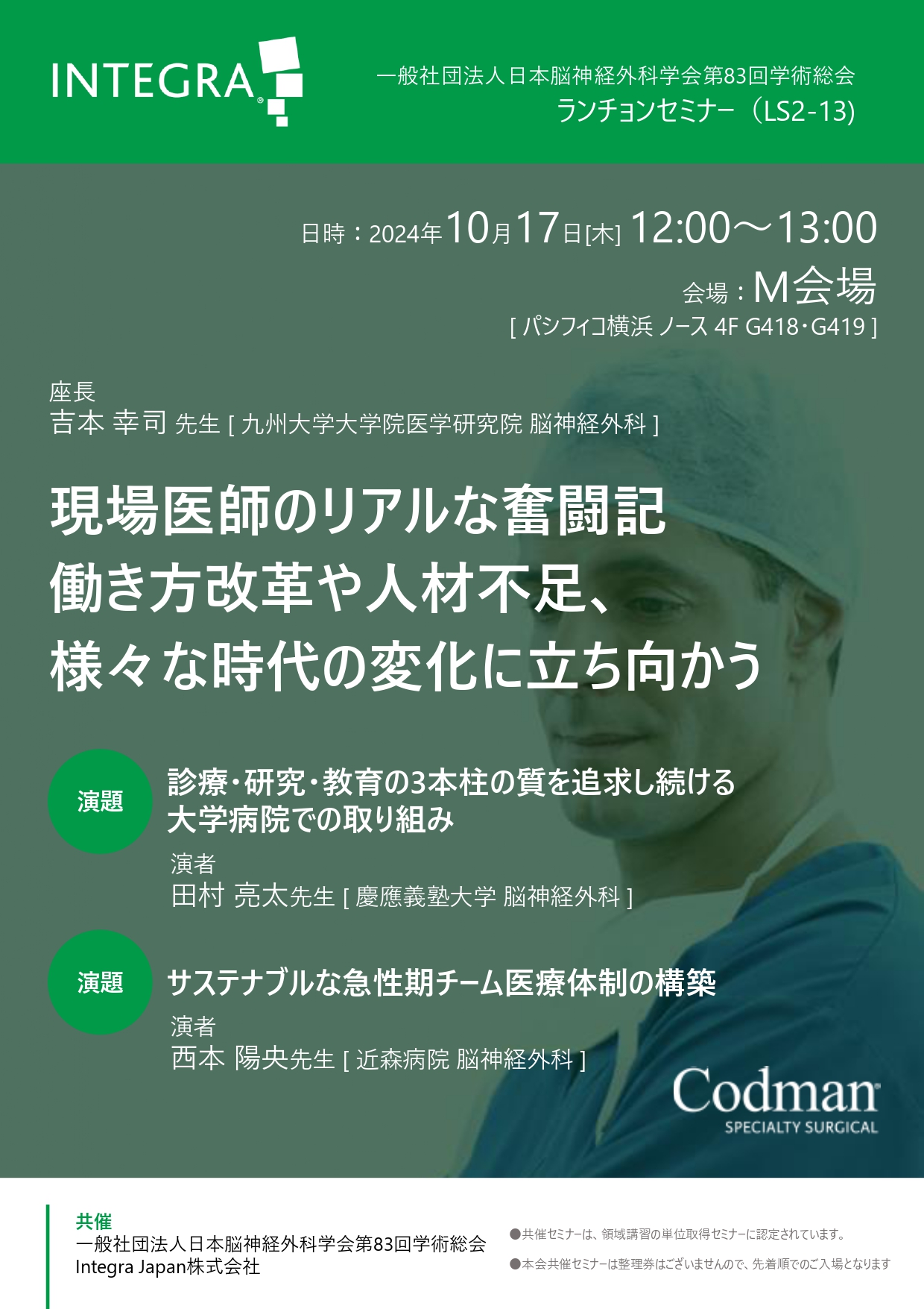 一般社団法人日本脳神経外科学会 第83回学術総会 共催セミナー