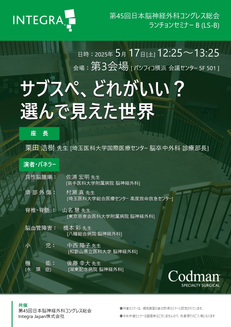 第45回日本脳神経外科コングレス総会 共催セミナー | INTEGRA ONLINE
